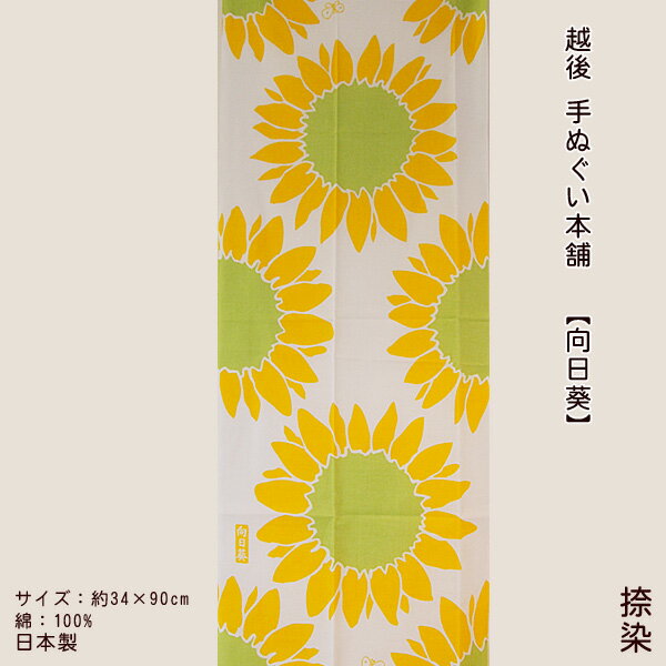 手ぬぐい ひまわり 【公式】 かわいい かっこいい 大輪 プレゼント ギフト 新潟 越後手ぬぐい本舗 捺染 向日葵 土産 壁掛け 布 手拭い てぬぐい お土産 sunflower サンフラワー 湯沢 魚沼 十日町 津南 妻有 ふるさと 黄色 イエロー 緑 縁起 秋のサムネイル