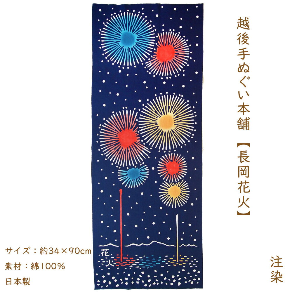 楽天生活和雑貨　だんだんどーも手ぬぐい 花火 かわいい 新潟 長岡花火 【公式】 長岡 越後手ぬぐい本舗 注染 手拭い てぬぐい インテリア 縦向き 壁掛け 土産 ギフト 新潟土産 プレゼント 縦 定番 きれい hanabi 伝統工芸品 綿 京佑
