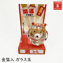 寅 干支 置物 虎 トラ かわいい ガラス 十二支 動物 インテリア 和風 とら 雑貨 金箔 硝子細工 縁起 金運 開運 コンパクト ギフト プレゼント 玄関 ...