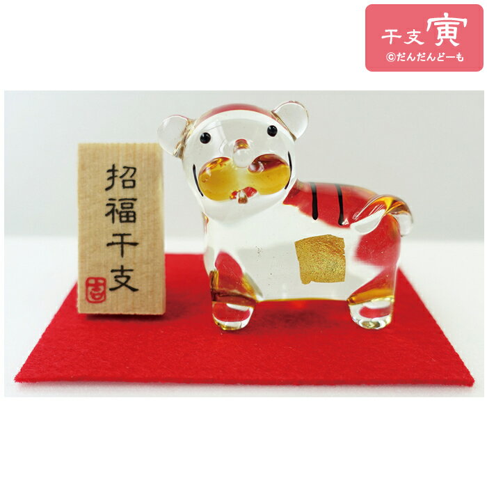 寅 置物 ミニ 干支 十二支 ガラス細工 とら ガラス 赤布 赤もーせん 虎年 日本製金箔 ギフト プレゼント 硝子 縁起 開運 玄関 机の上 飾り コンパクト...