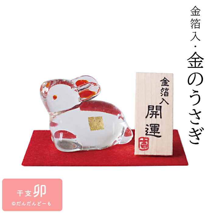 干支 うさぎ 置物 ガラス ミニ 十二支 卯 ガラス細工 赤布 赤もーせん 卯年 日本製金箔 ギフト プレゼント 硝子 縁起 開運 玄関 机の上 飾り コンパク...