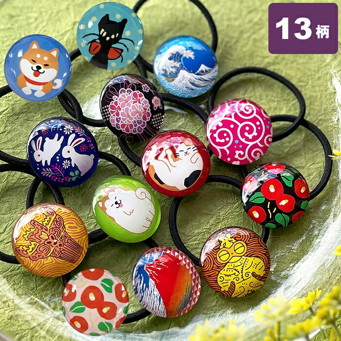 ヘアゴム 日本製 大人っぽい ヘアアクセサリー 硝子 桜 赤 黒 紫 花 うさぎ 猫 犬 夢二 椿 赤富士 浪裏 太め ポニー かわいい 手首 普段使い 簡単 ...