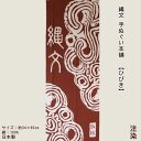 縄文 土器 手ぬぐい 縄文手ぬぐい本舗 ひびき JOMON 縄文アート デザイン 手拭い 壁掛け 独特の世界観をモダンに表現！