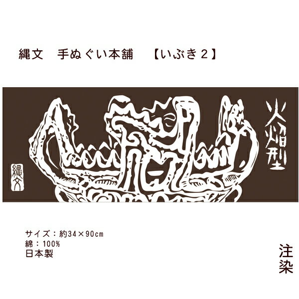 手ぬぐい 火焔型土器 縄文 【公式】 縄文土器 いぶき2 新潟 十日町 笹山遺跡 国宝 手拭い てぬぐい 信濃川 縄文雪炎 JOMON タペストリー 壁掛け アート デザイン 日本製 あたたかみ 癒し 縄文手ぬぐい本舗 注染 プレゼント ギフト Kaen-gata Doki 横向き 秋