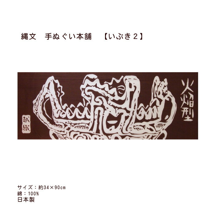 手ぬぐい 火焔型土器 縄文 【公式】 縄文土器 いぶき2 新潟 十日町 笹山遺跡 国宝 手拭い てぬぐい 信濃川 縄文雪炎 JOMON タペストリー 壁掛け アート デザイン 日本製 あたたかみ 癒し 縄文手ぬぐい本舗 注染 プレゼント ギフト Kaen-gata Doki 横向き 秋