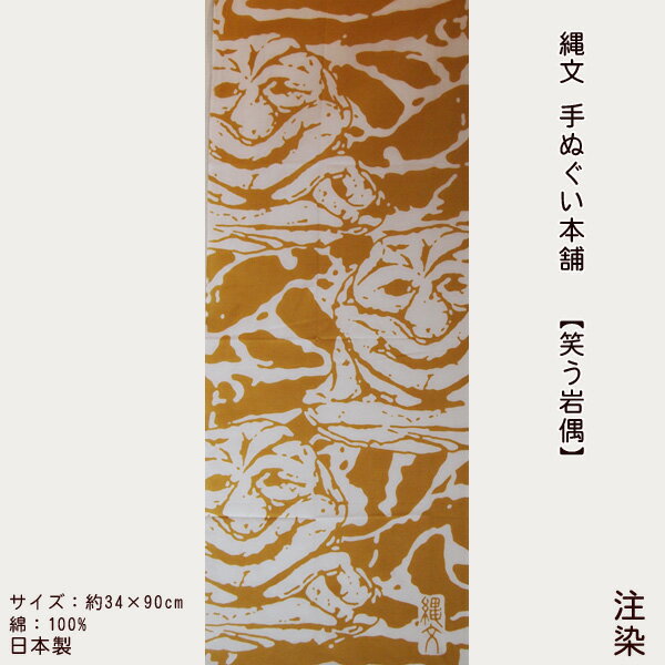 手ぬぐい 笑う岩偶 【公式】 縄文 土偶 手拭い 北東北 伊勢堂岱遺跡 白坂遺跡 世界遺産 てぬぐい JOMON タペストリー 壁掛け アート デザイン 日本製 マイ土偶 秋田 あたたかみ 癒し 縄文手ぬぐい本舗 注染 プレゼント ギフト 笑顔 秋