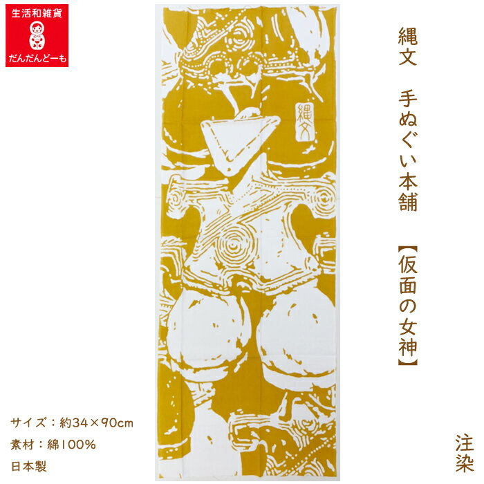 手ぬぐい 縄文 仮面の女神 土偶 【公式】 手拭い てぬぐい