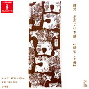 手ぬぐい 顔なし 土偶 縄文  手拭い てぬぐい JOMON タペストリー 壁掛け アート デザイン 日本製 マイ土偶 あたたかみ 癒し 縄文手ぬぐい本舗 注染 プレゼント ギフト 祈り ロマン 秋