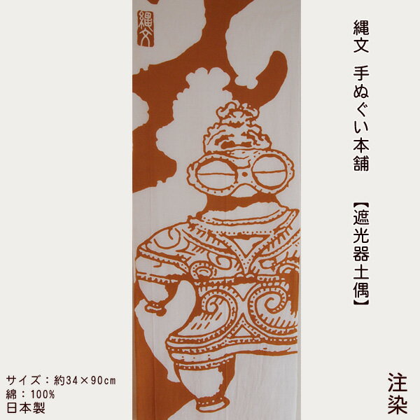 手ぬぐい 遮光器土偶  縄文 土偶 手拭い てぬぐい 遮光器 JOMON タペストリー 壁掛け アート デザイン 日本製 マイ土偶 北東北 青森 亀ケ岡石器時代遺跡 世界遺産 あたたかみ 癒し 縄文手ぬぐい本舗 注染 プレゼント ギフト 秋