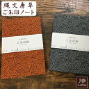 御朱印帳 大判 可愛い おしゃれ 蛇腹 46面 御朱印ノート かっこいい 御朱印 ご朱印 ご朱印帳 ノート 納経帳 縄文 唐草 旅行 日本製 お寺 神社 巡り ...