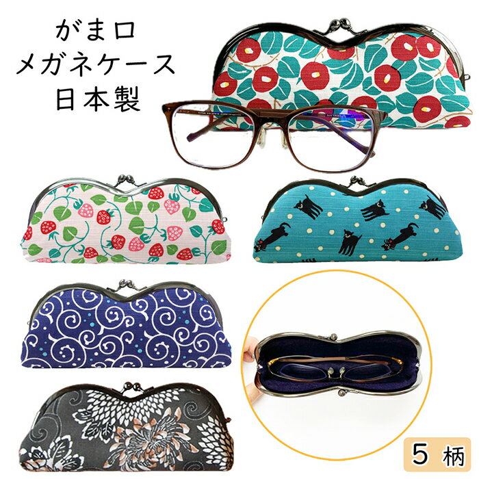 メガネケース がま口 【公式】 かわいい 猫 竹久夢二 ツバキ 夢二 椿 唐草 眼鏡ケース 和雑貨 がまぐち 和柄 黒猫 いちご 花 山型 M型 中はフエルト 優しい プレゼント ギフト テクテコ