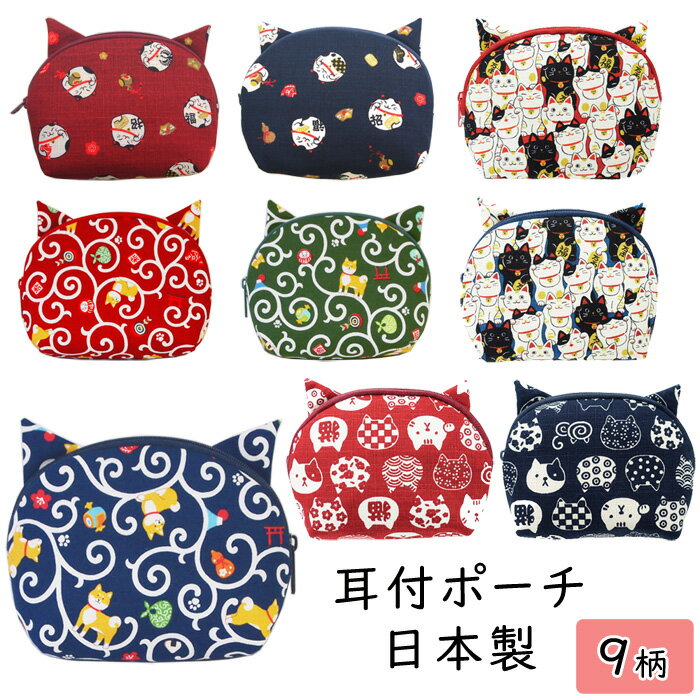 猫 ポーチ 耳 ねこ耳 かわいい ねこポーチ 化粧ポーチ ポケットティッシュケース ギフト プレゼント 和雑貨 小物入れ 通勤 通学 旅行 女性 男性 ねこ 目薬 リップ 口紅 飴ちゃん 招き猫 にゃんこもん ねこだらけ 赤 紺 猫の耳がついたポーチのサムネイル