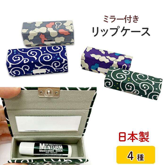 ＼ スーパーSALE 半額 ／ リップケース 鏡付き かわいい 持ち運び おしゃれ 唐草 口紅ケース 携帯 コンパクト フタ付き 雑貨 和雑貨 北欧 ギフト プレゼント 瓢箪 ひょうたん 和柄 mashu ミラー 綿 小物入れ 旅行 印鑑 小銭入れ