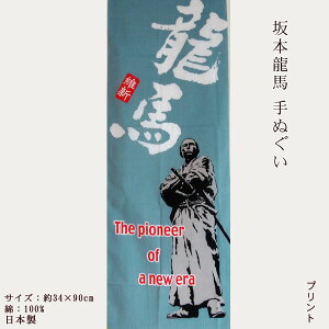 龍馬 手ぬぐい 【公式】 坂本龍馬 てぬぐい 手拭い 縦柄 捺染 人気 高知 土佐 幕末 お土産 ギフト プレゼント