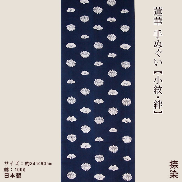 手ぬぐい はす 小紋 【公式】 蓮 蓮花 蓮華 かわいい きれい てぬぐい 花 花びら 捺染 紺色 新潟 十日..