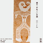 手ぬぐい ハート形土偶 土偶 縄文 【公式】 手拭い てぬぐい 群馬 郷原遺跡 東吾妻町 ハート JOMON タペストリー 壁掛け アート デザイン 日本製 マイ土偶 あたたかみ 癒し 縄文手ぬぐい本舗 注染 プレゼント ギフト 秋