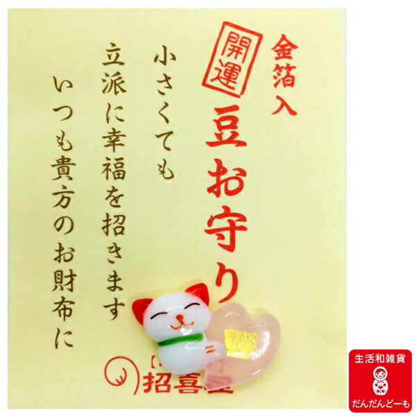 【日本製金箔】【海外土産に最適】【プチギフトに人気】お財布守り【メール便対応】招喜屋 豆と小花