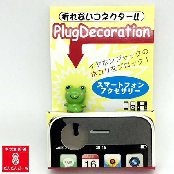 【かわいい】【プラデコ】【iPhone】【スマホ】 【メール便対応】プラグデコレーション「プラデコ」ぽちっとスマホにさしてね！