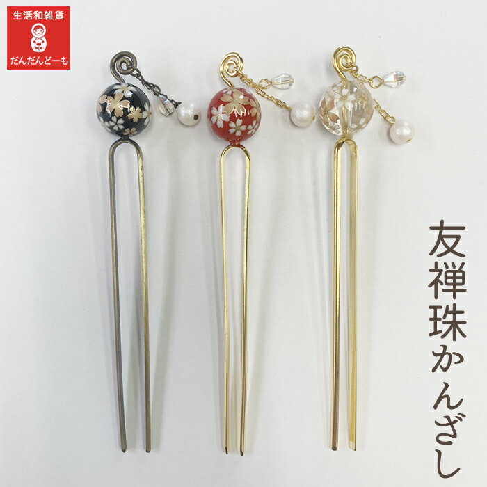 かんざし 一本 普段使い ヘアーアクセサリー かわいい 【公式】 桜 黒 赤 クリア 友禅珠 おしゃれ さくら 和風 一本シンプル アンティーク 結婚式 揺れる...