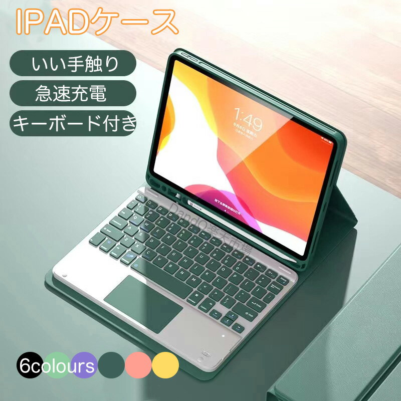 【レビュー投稿でタッチペンをGET】ipad pro 2024 ケース キーボード付き ipad 第10世代 ケース 10.9インチ iPad 10.…