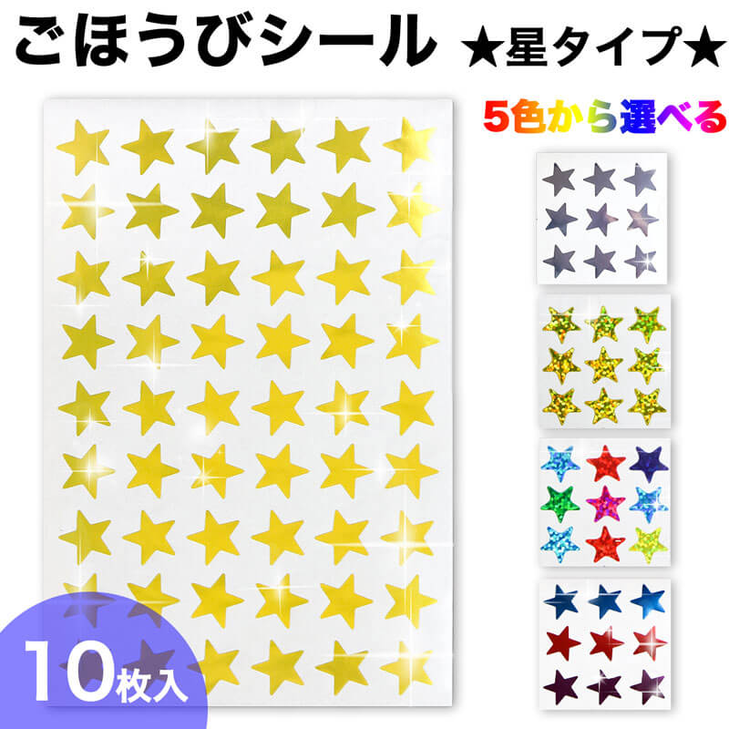 樂天商城 - ごほうびシール 星 スター 10シート入 デコレーション きらきらぷんぷん丸