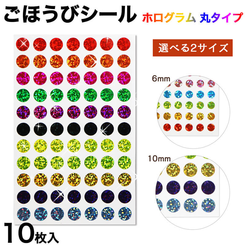 樂天商城 - ごほうびシール 丸シール ミックス ホログラム デコレーション 大容量 10シート入り シールサイズ6、10ミリの2パターン きらきらぷんぷん丸