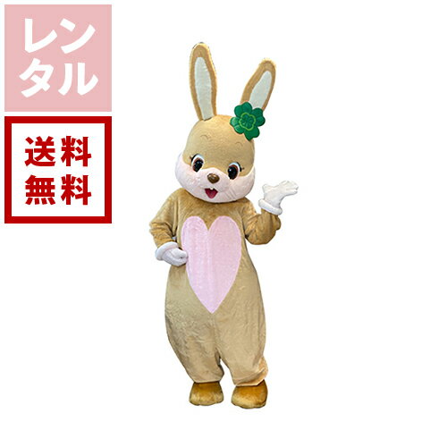 【レンタル】キャラメル（うさぎ）着ぐるみ【往復送料無料】