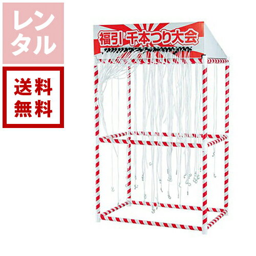 【送料無料】【レンタル】福引千本つり大会セット 50名様用