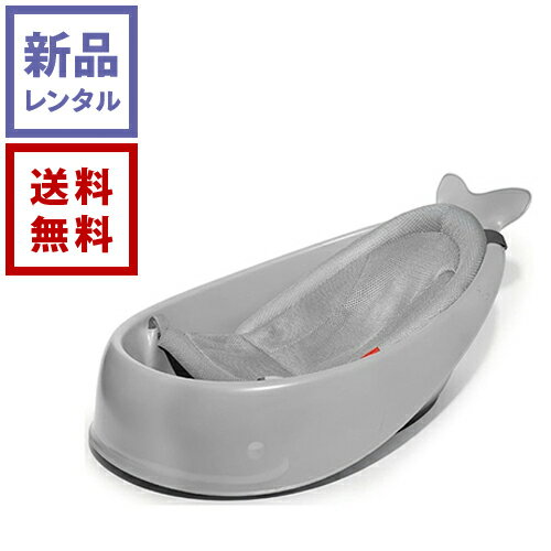 【レンタル】ホエールバスタブ グレー BCSH235060 SKIP HOP スキップホップ ベビーバス【往復送料無料】