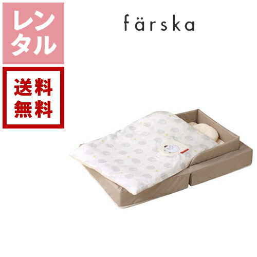 【レンタル】ファルスカ コンパクトベッド 【往復送料無料】ベビーベッド 持ち運び 折り畳みベビー布団 フィットL ベージュ ベビー用品 ベッドレンタル 赤ちゃん 格安レンタル