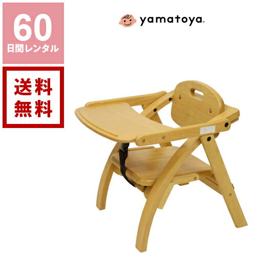 【レンタル】ベビーチェア 大和屋《60日間レンタル》ローチェア yamatoya 木製【往復送料無料】 ベビーチェアレンタル ベビー用品レンタル 赤ちゃん 格安レンタル