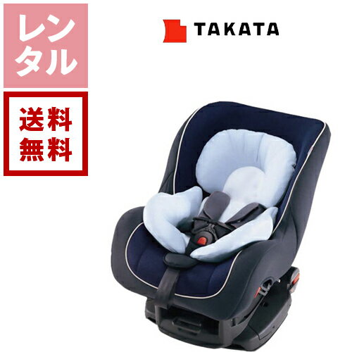 【レンタル】タカタ チャイルドシート ミリブ6000【往復送料無料】 新生児 0歳から4歳頃 3点式シートベルト チャイルドシートレンタル ..