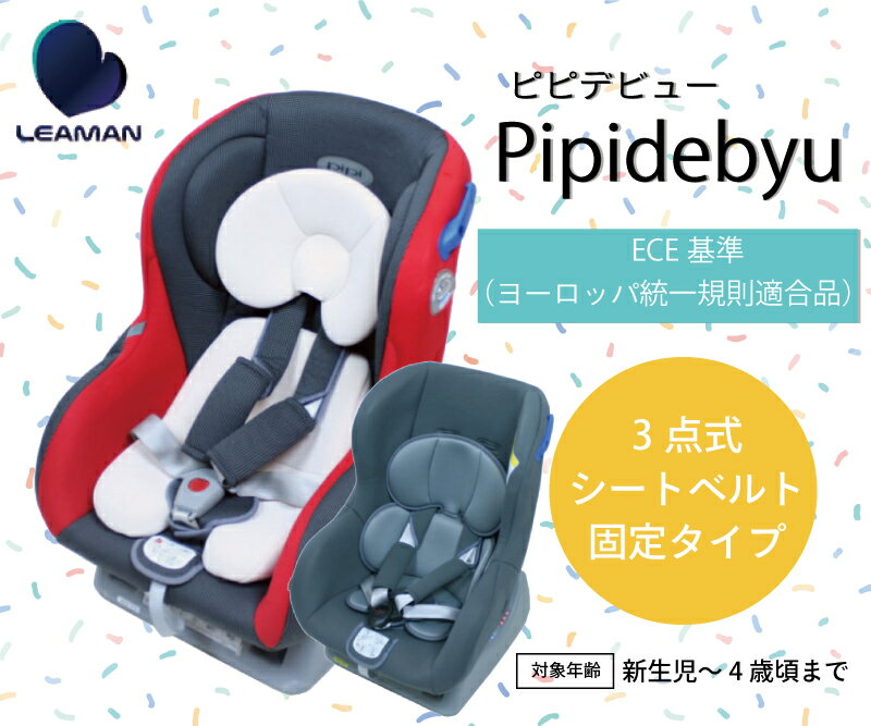 【レンタル】リーマン チャイルドシート ピピデビュー・ソシエネディ【往復送料無料】 新生児 0歳から4歳頃 3点式シートベルト固定 LYD-361 LYF-375 ベビー用品レンタル 赤ちゃん 格安レンタル