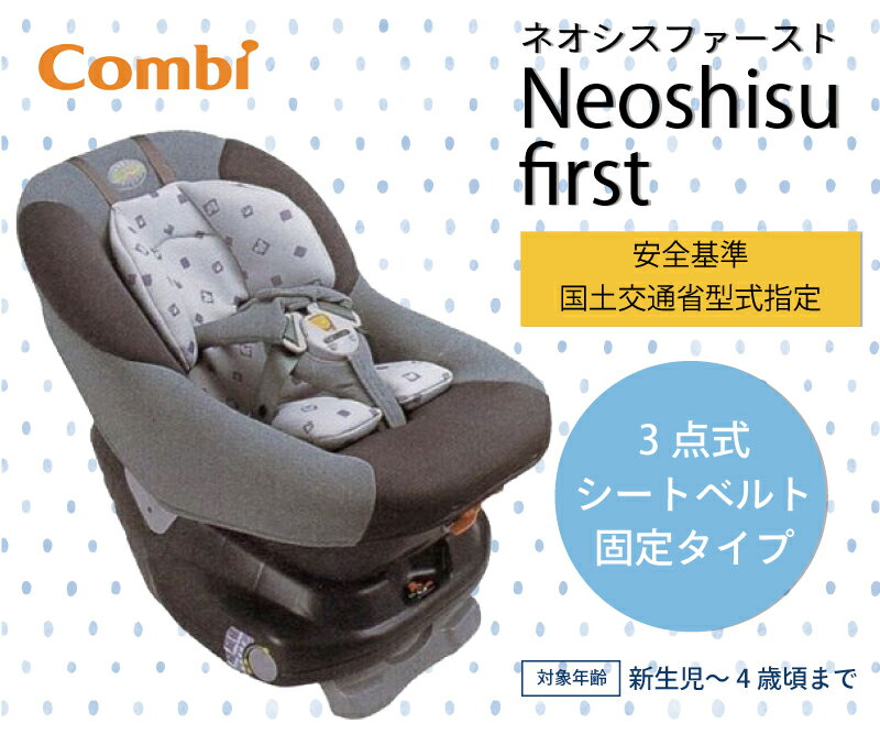 【送料無料】【レンタル】コンビ チャイルドシート ネオシスファースト 新生児 0歳から4歳 3点式シートベルト チャイルドシートレンタル ベビー用品レンタル 赤ちゃん 格安レンタル 3