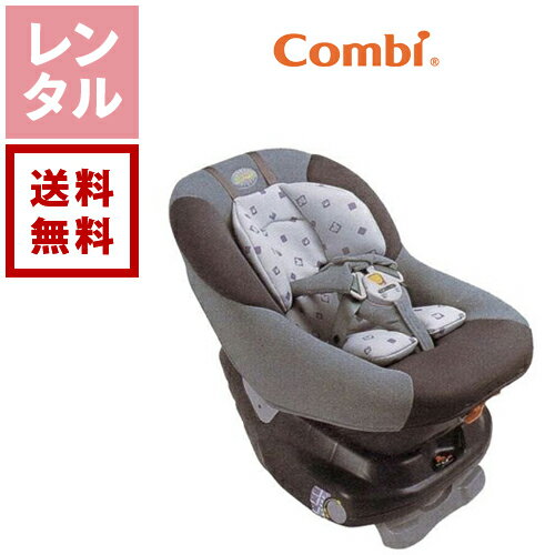 【レンタル】コンビ チャイルドシート ネオシスファースト【往復送料無料】 新生児 0歳から4歳 3点式シートベルト チャイルドシートレンタル ベビー用品レンタル 赤ちゃん 格安レンタル