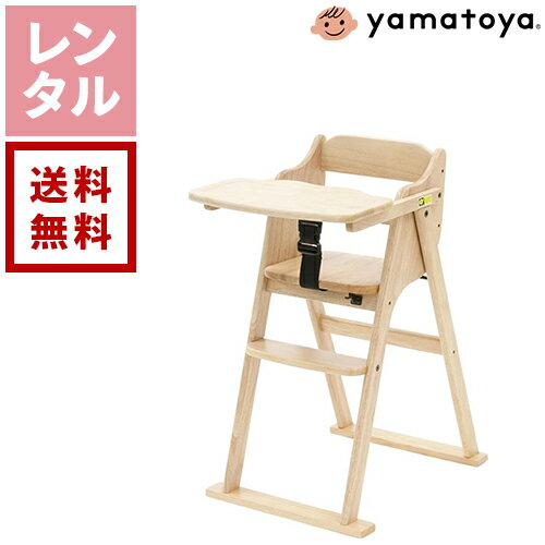【レンタル】yamatoya 大和屋 tatameru たためる ベビーハイチェア ナチュラル【往復送料無料】