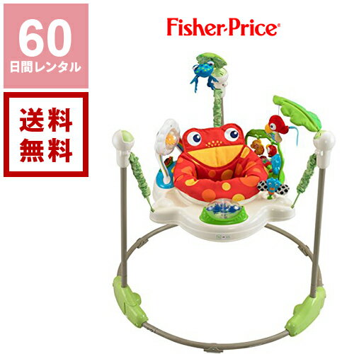 【レンタル】ジャンパルー フィッシャープライス レインフォレスト《60日間レンタル》 往復送料無料 ベビートイ ジャンプ 赤ちゃん おもちゃ ジャンパルーレンタル