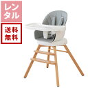 【新着】【レンタル】4WAYくるっと回転ベビーチェア 日本育児 ベビーチェア【往復送料無料】
