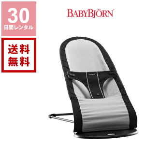 【レンタル】ベビーシッター ベビービョルン BabyBjorn バウンサー 《30日間レンタル》【往復送料無料】1ヵ月レンタル バランス ベビー用品レンタル 赤ちゃん用品 室内遊具 格安レンタル 買い回り