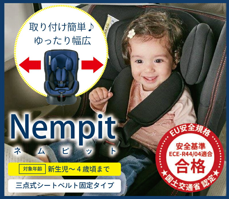 【レンタル】ネビオ チャイルドシート ネムピット ネイビー《90日間レンタル》新生児 0歳から4歳【往復送料無料】3点式シートベルト固定 4573279810602 中塚小児車工業所
