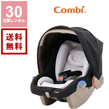 【レンタル】コンビ Combi チャイルドシート グッドキャリー《30日間レンタル》【往復送料無料】1ヵ月レンタル 新生児 0歳から1歳 3点式シートベルト固定 チャイルドシートレンタル ベビー用品レンタル 赤ちゃん 格安レンタル