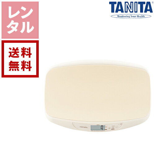 【レンタル】TANITA タニタ 授乳量機能付ベビースケール BB-105 nometa のめた【往復送料無料】