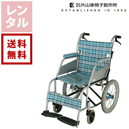 【レンタル】片山車椅子製作所 軽量・スタンダード車椅子 KARL カール 介助式 KW-903B 介助専用 軽量タイプ【往復送料無料】介護用品レンタル 車イスレンタル 入院 介護 病院