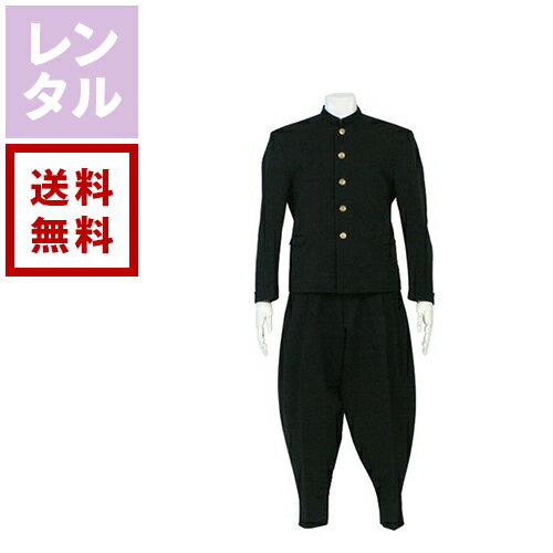 【レンタル】短ラン 無地【往復送料無料】