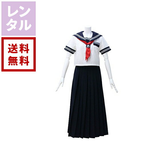 【レンタル】セーラー服 半袖 白 ロングスカート【往復送料無料】