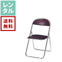 【レンタル】パイプ椅子【往復送料無料】