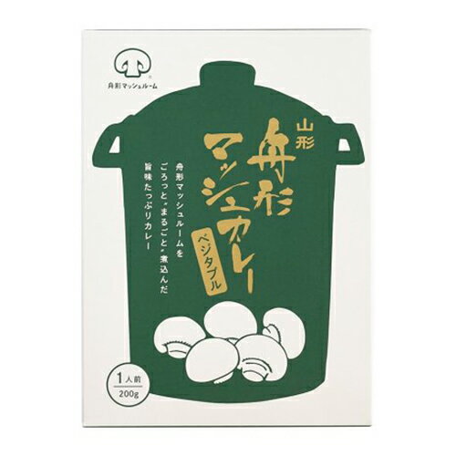舟形マッシュルーム 舟形マッシュカレー ベジタブル 1人前 200g 山形県産 キノコ 食品 マッシュルーム 国産 レトルトカレー お取り寄せ 舟形マッシュルーム 舟形マッシュカレー ベジタブル 1人前 200g 山形県産 キノコ 食品 マッシュルーム 国産 レトルトカレー お取り寄せ