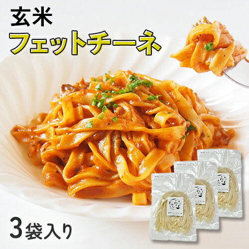 幻のお米 さわのはな 玄米フェットチーネ 3袋入り(1人前 1袋100g ) パスタ スパゲッティ 国産 山形県産 グルテンフリー マクロビ 玄米パスタ 米粉 米粉麺 ライスパスタ お米のパスタ 小麦アレルギー 健康 フィットチーネ