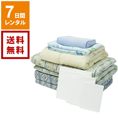 【レンタル】布団8点セット タオルケット《7日間レンタル》【往復送料無料】1週間レンタル 6泊 掛け布団 敷く布団 枕 マットレス タオルケット 寝具レンタル 貸し布団 格安のサムネイル