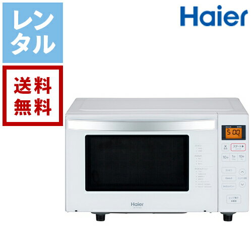 【レンタル】ハイアール Haier ヘルツフリーフラットレンジ【往復送料無料】電子レンジレンタル JM-FH18G 家電レンタル 格安レンタル